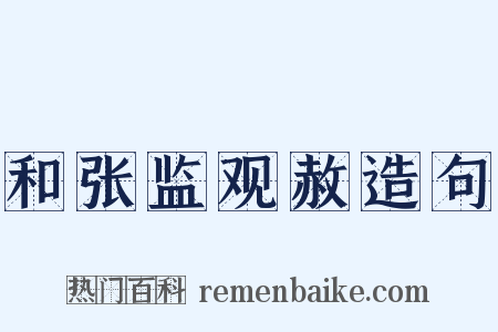 和张监观赦造句是什么意思的图片